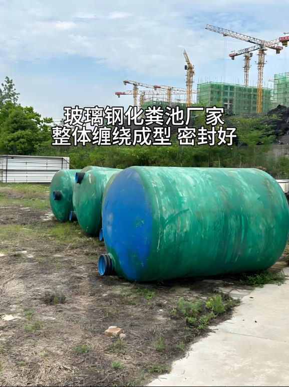 中和镇玻璃钢化粪池